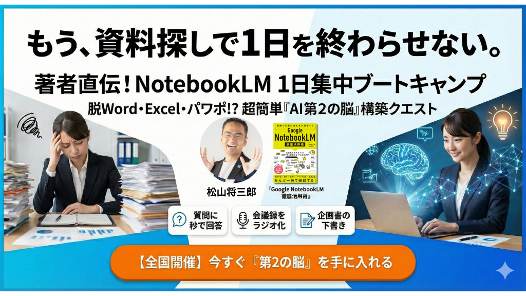 2026年新春ONLINEブートキャンプ 著者直伝！NotebookLM 1日集中ブートキャンプ