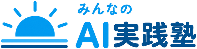 みんなのAI実践塾