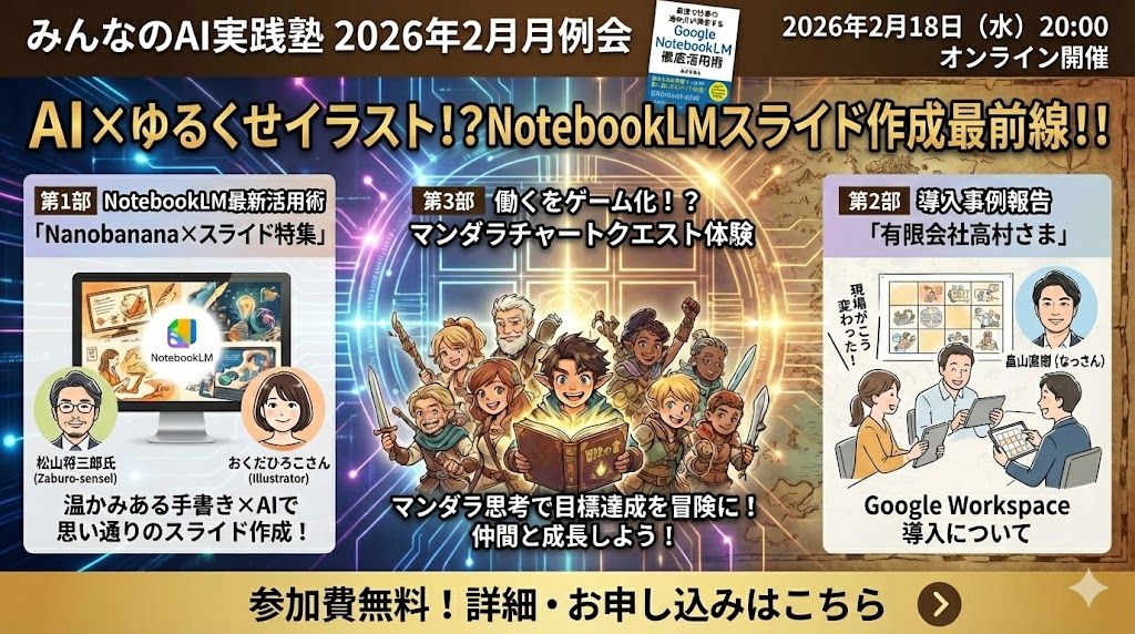 みんなのAI実践塾 2026年2月月例会 AI×ゆるくセイラスト!?NotebookLMスライド作成最前線!!